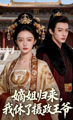 短剧《嫡姐归来，我休了摄政王爷》海报