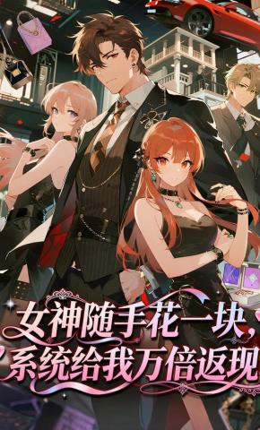 短剧《女神随手花一块，系统给我万倍返现》海报