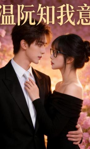 短剧《温阮知我意》海报