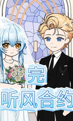 短剧《听风合约》海报