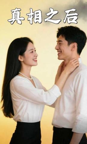 短剧《真相之后》海报