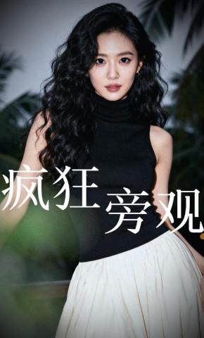 短剧《疯狂旁观》海报