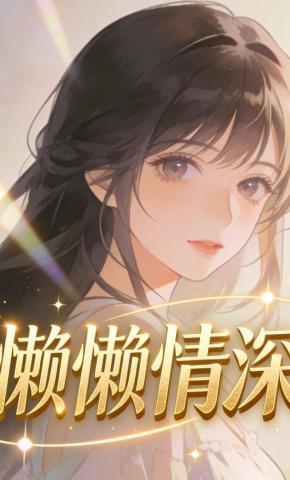 短剧《懒懒情深》海报