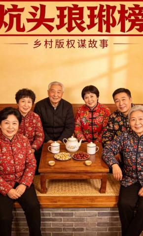 短剧《炕头琅琊榜》海报