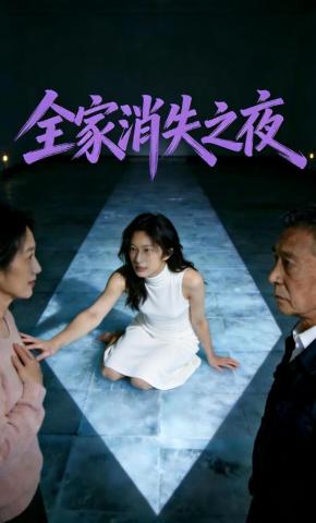 短剧《全家消失之夜》海报