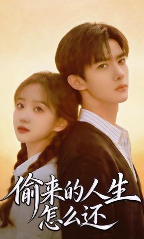 短剧《偷来的人生怎么还》海报