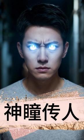 短剧《神瞳传人》海报