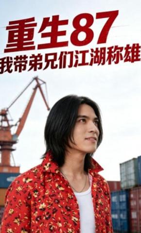 短剧《重生87，我带弟兄们江湖称雄》海报