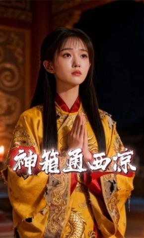 短剧《神箱通西凉》海报