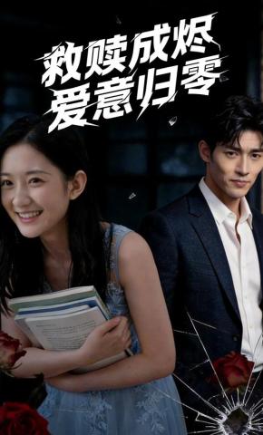 短剧《救赎成烬，爱意归零》海报