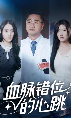 短剧《血脉错位的心跳》海报