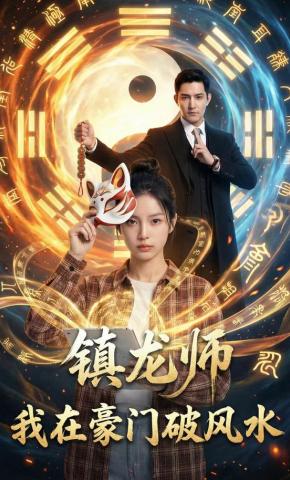 短剧《镇龙师我在豪门破风水》海报