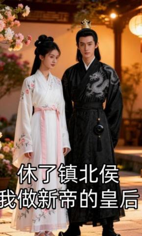 短剧《休了镇北侯，我做新帝的皇后》海报