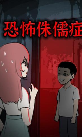 短剧《恐怖侏儒症》海报