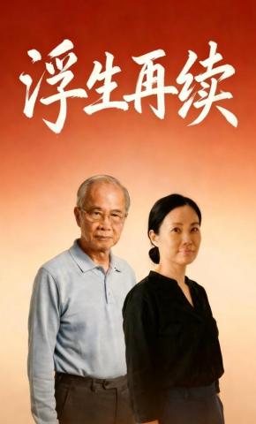短剧《浮生再续》海报