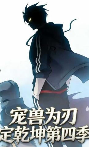 短剧《宠兽为刃定乾坤第四季》海报