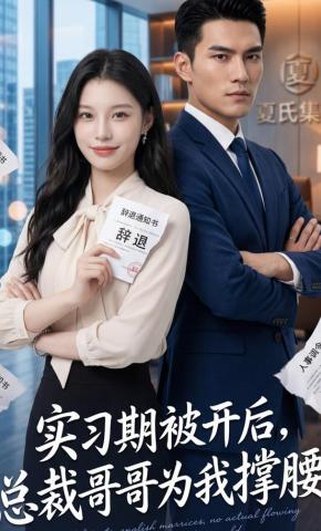 短剧《实习期被开后，总裁哥哥为我撑腰》海报
