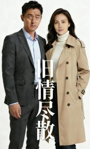 短剧《旧情尽散》海报