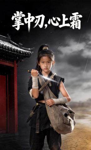 短剧《掌中刃，心上霜》海报