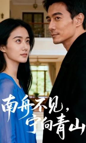 短剧《南舟不见，宁向青山》海报