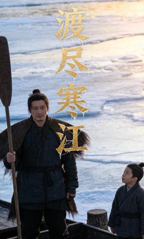 短剧《渡尽寒江》海报