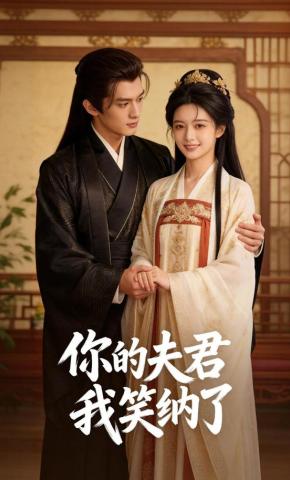 短剧《你的夫君我笑纳了》海报