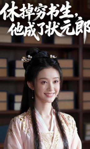 短剧《休掉穷书生，他成了状元郎》海报
