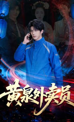 短剧《黄泉外卖员》海报