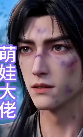 短剧《萌娃大佬》海报