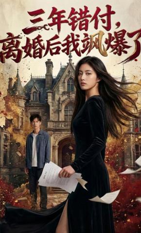 短剧《三年错付，离婚后我飒爆了》海报