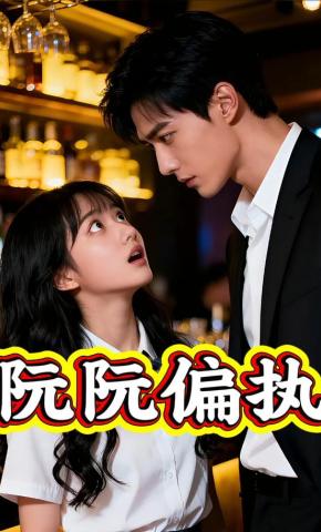 短剧《阮阮偏执》海报