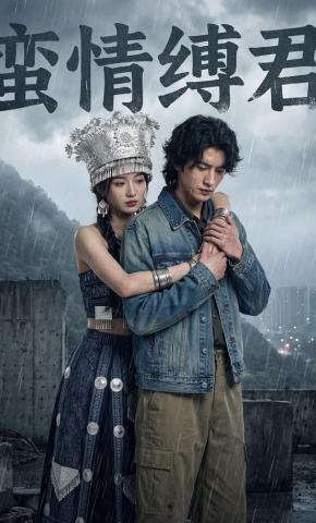 短剧《蛮情缚君》海报