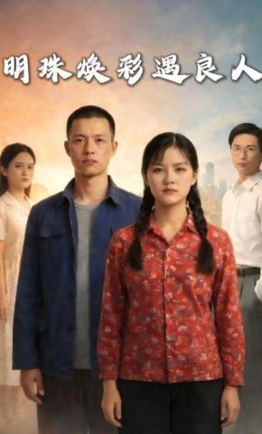 短剧《明珠焕彩遇良人》海报