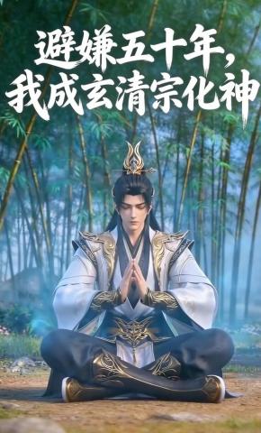 短剧《避嫌五十年，我成玄清宗化神》海报