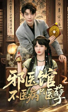 短剧《邪医馆不医病只医孽》海报