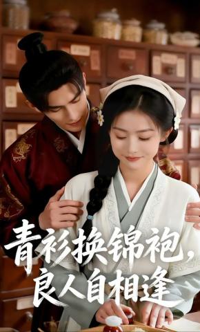 短剧《青衫换锦袍，良人自相逢》海报