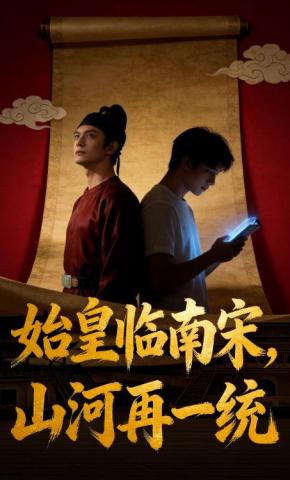 短剧《始皇临南宋，山河再一统》海报