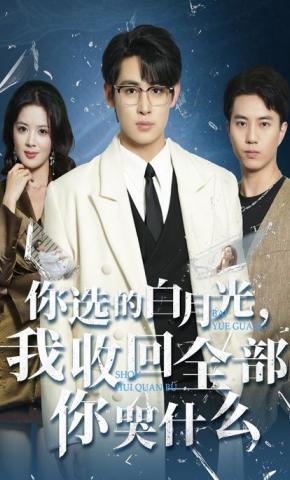 短剧你选的白月光，我收回全部你哭什么海报