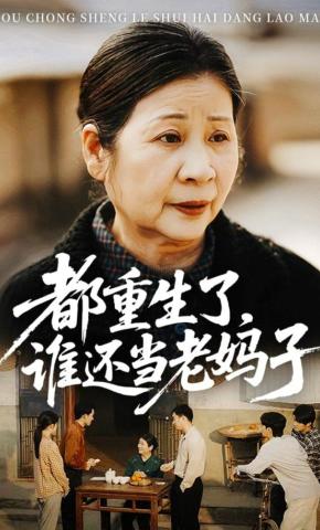 短剧都重生了，谁还当老妈子海报