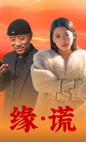 短剧《缘谎》海报