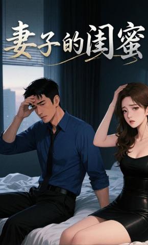 短剧《妻子得闺蜜》海报