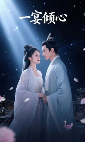 短剧《一宴倾心》海报