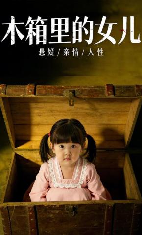 短剧《木箱里的女儿》海报