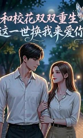 短剧《和校花双双重生：这一世换我来爱你》海报