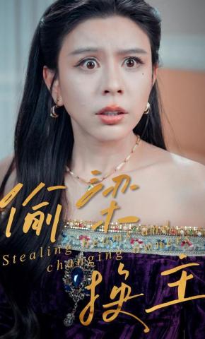 短剧《偷梁换主》海报