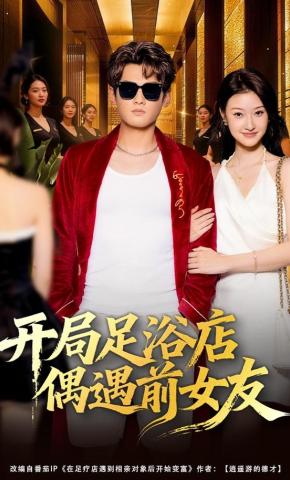 短剧《开局足浴店偶遇前女友》海报