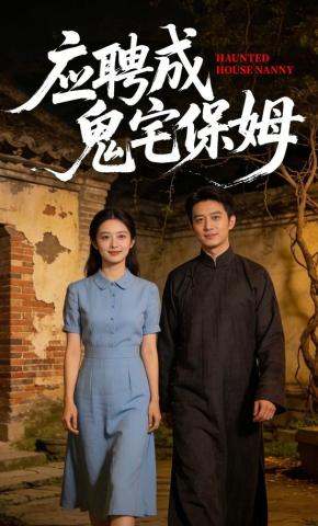 短剧《应聘成鬼宅保姆》海报