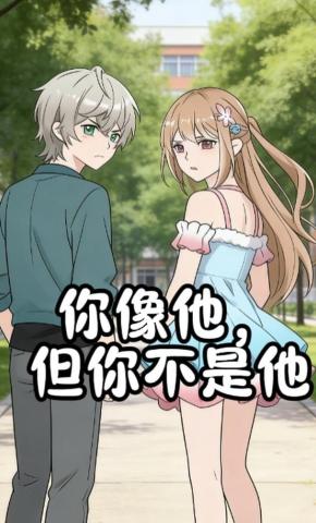 短剧《你像他，但你不是他》海报