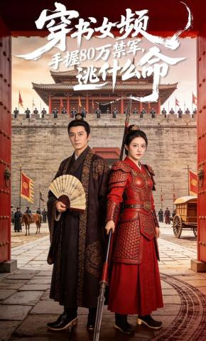 短剧《穿书女频手握80万禁军，逃什么命》海报