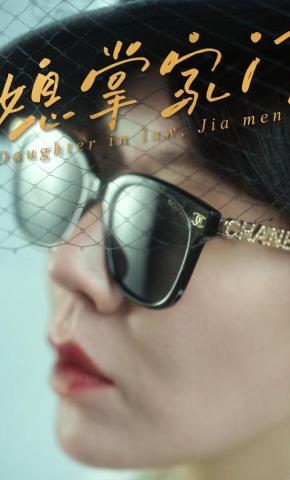 短剧《媳掌家门》海报